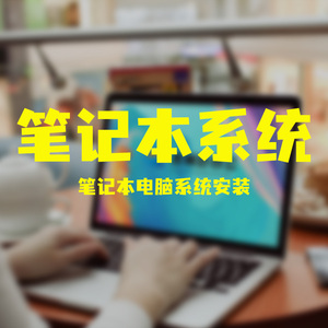 笔记本电脑系统安装